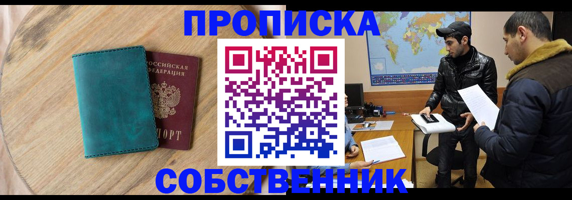прописка в Пласте